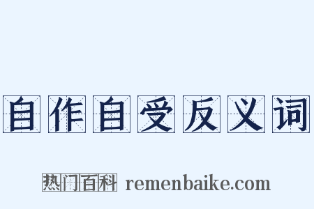 自作自受反义词是什么意思的图片